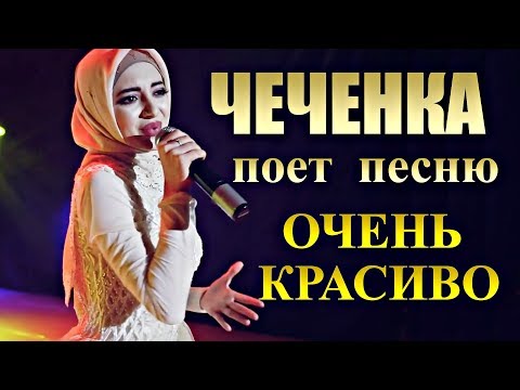 ЭТА ЧЕЧЕНКА ПОКОРИЛА ВЕСЬ МИР! ПЕСНЯ ПРО ОТЦА!