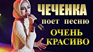 Video thumbnail of "ЭТА ЧЕЧЕНКА ПОКОРИЛА ВЕСЬ МИР! ПЕСНЯ ПРО ОТЦА!"