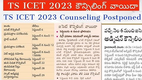 TS ICET Counseling postponed || TS ICET counselling dates 2023 || TS ICET Counseling Latest update