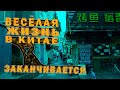 Почему в Китае уже не все так хорошо? Про жизнь и работу тут