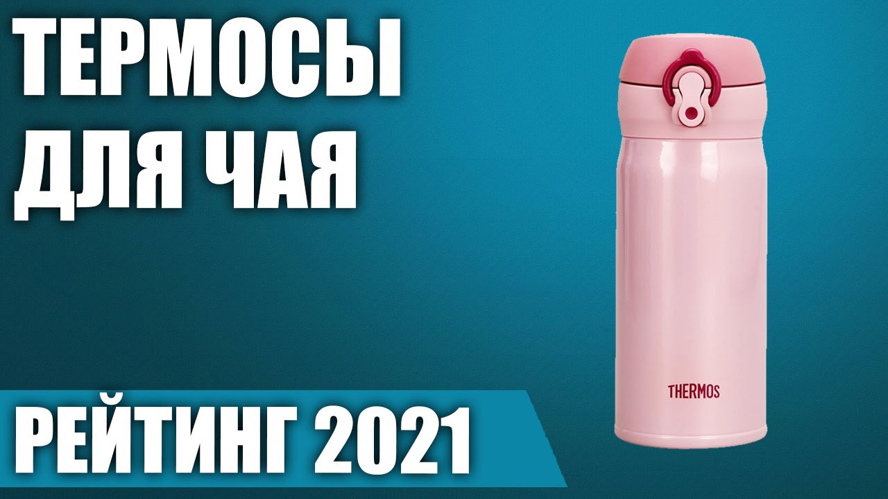 ТОП—7. ☕Лучшие термосы для чая и кофе. Рейтинг 2021 года! - YouTube