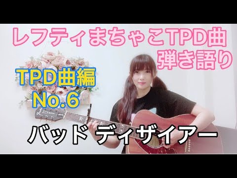 TPD曲編 No.6『バッドディザイアー』 川村知砂レフティまちゃこ東京パフォーマンスドール曲弾き語り