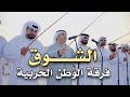 الشوق فرقة الوطن الحربية حصري 2026 