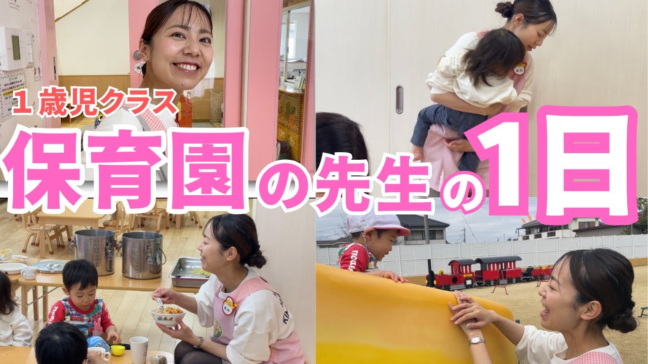 【保育園密着】１歳児クラスほりまつ先生に1日密着！【リリー/川越白ゆり幼稚園/#ここにしかない教育】