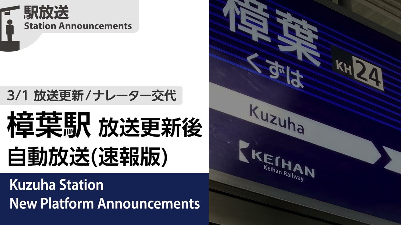 京阪電車　車内放送装置　車掌マイクセット 1999年収録 京阪電車＜淀屋橋⇒守口市＞ 車掌肉声による車内放送