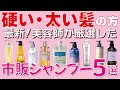 【髪質別！プロ厳選！】硬い髪や太い髪で広がりやすい方にオススメ！市販シャンプーから厳選しました。