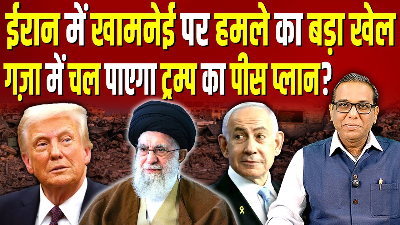 ईरान में खामनेई पर हमले का बड़ा खेल, गज़ा में चल पाएगा ट्रम्प का पीस प्लान? 