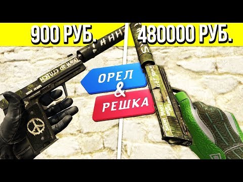 БИТВА ЗЕЛЕНЫХ ИНВЕНТАРЕЙ В КСГО - ОРЕЛ И РЕШКА В CS:GO