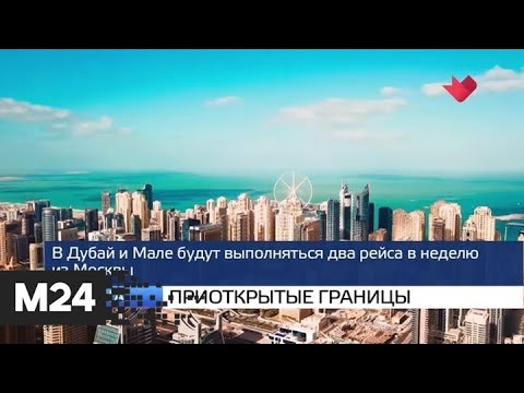 "Москва и мир": приоткрытые границы и красное небо - Москва 24