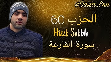 🌷سورة القارعة برواية ورش عن نافع🌷الحزب 60
