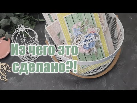 "Из чего это сделано?!" подробный обзор открыток/ Скрапбукинг