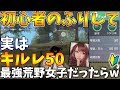 【荒野行動】初心者のふりして実はキルレ50の荒野最強女子だったらww【Knives out実況】