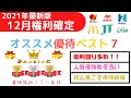 12月権利確定株主優待ランキングベスト7