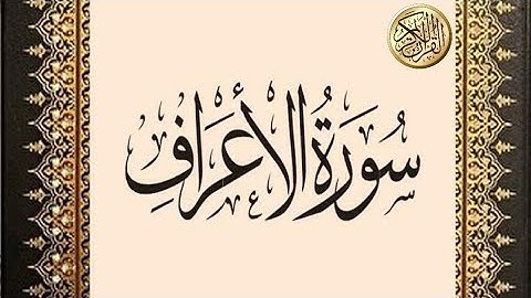 سورة الأعراف للقارئ أحمد المرشود