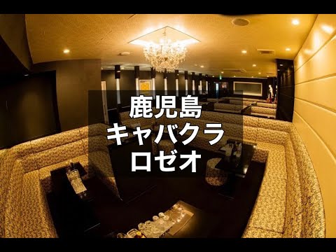 鹿児島　ロゼオ　（ROSEO）　キャバクラ　店内紹介