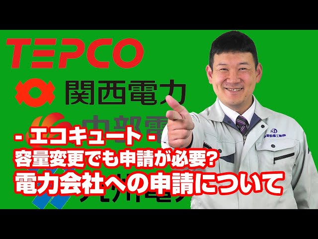 [質問]エコキュート：電力会社への申請は、どんな時に必要ですか？【住設ドットコム】