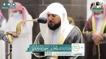 أداء مؤثر وتلاوه خاشعه من سوره الحاقه صلاه المغرب ٩-٥-١٤٤٢ه‍ الشيخ د. ماهر المعيقلي