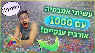 עשיתי אמבטיה עם 1000 אורביז ענקיים! ונתתי *לכם* להחליט מה עוד לעשות איתם במשך יום שלם!!!