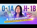 Рабочая виза США. О1А или H1B. В чем разница? Какую выбрать? Как получить?