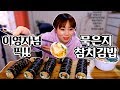 이영자님 픽!!! 묵은지참치김밥, 한입소반 김밥 190305/Mukbang, eating show