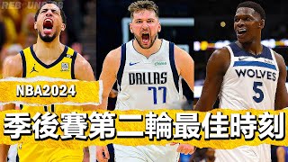 NBA2024季後賽第二輪最佳年度最佳瘋狂時刻！The Top Plays of Round 1 NBAPlayoffs 2024