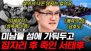 [#프리한닥터W] 미남은 들어가면 나오지 못하는 섬❓ 자신의 성적 쾌락을 위해 남자들을 가두고 죽였던 서태후💀