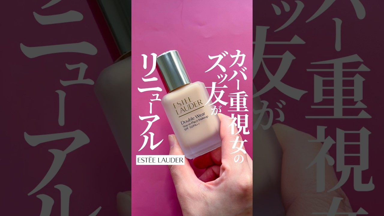 【ハイカバーといえば...】エスティーの大定番ファンデが30年ぶりの大進化✨