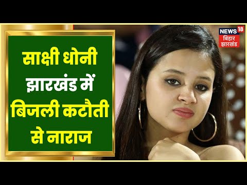 Power Crisis से नाराज Sakshi Dhoni, ट्वीट कर सरकार से पूछे तीखे सवाल | Johar Jharkhand