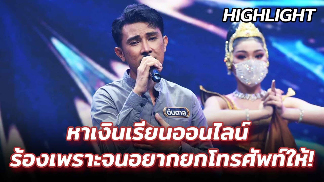 วอนพ่อตากสิน - ต้นตาล ยุทธการณ์ | ร้องต้องรอด Standing Singer