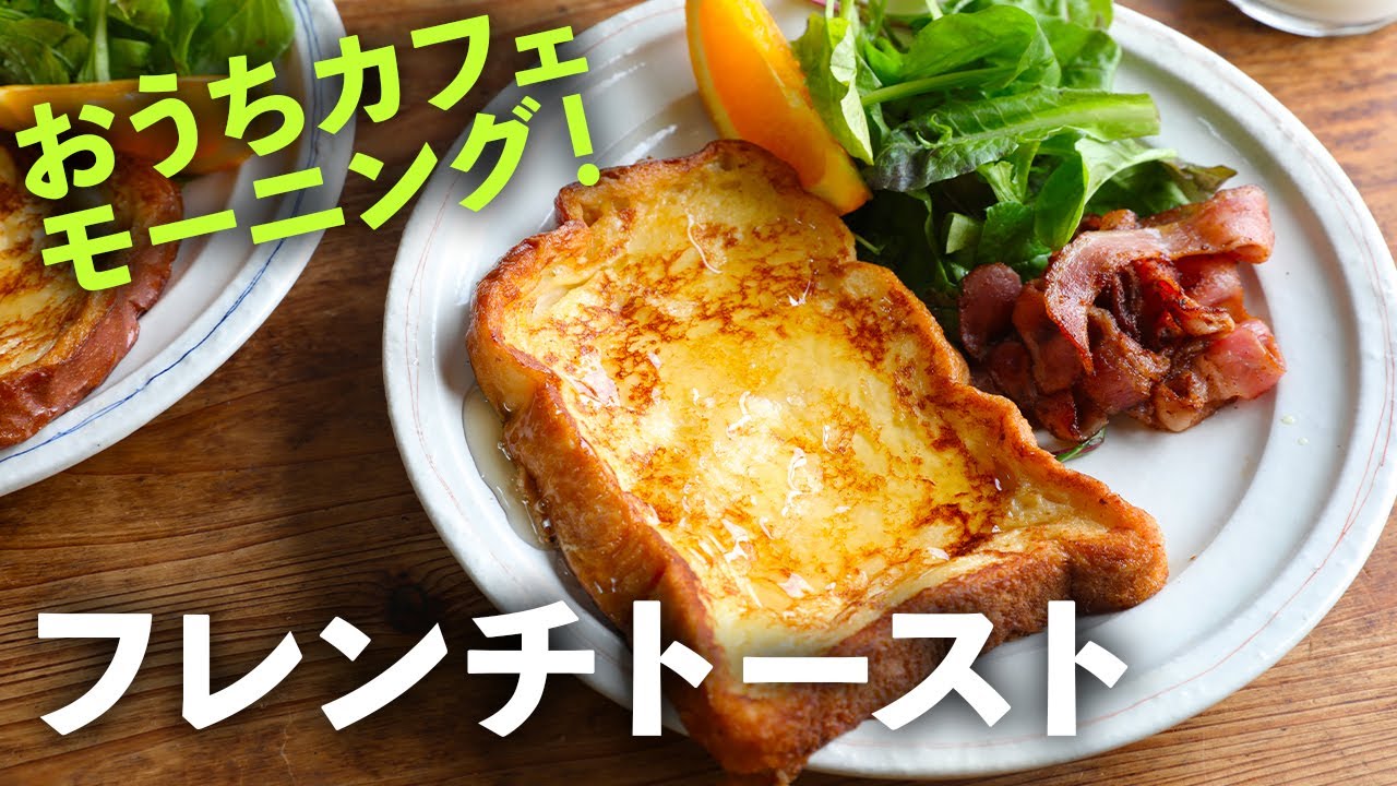 フレンチトースト 朝 ごはん 献立
