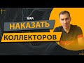 Куда жаловаться на коллекторов в Украине | как бороться если звонят | как избавиться в 2021 году