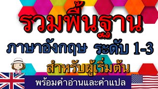 เริ่มต้นเรียนภาษาอังกฤษ | ระดับพื้นฐาน 1,2,3, | สำหรับผู้สนใจเรียน | @59abcs