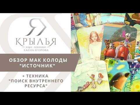 Обзор МАК колоды "Источник" + Техника "Поиск внутреннего ресурса"