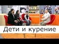 Дети и курение - Школа доктора Комаровского