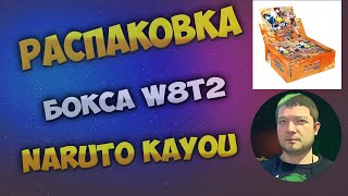 видео: Наруто W8T2 Каю бокс / Naruto W8T2 Kayou box картинка: Наруто W8T2 Каю бокс / Naruto W8T2 Kayou box