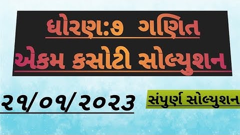 Dhoran 7 ganit ekam kasoti paper solution January 2023,Std 7 maths ekam kasoti solution January