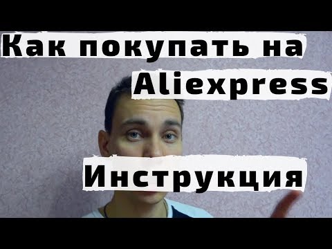 Как Покупать на Алиэкспресс Инструкция Подробная. Купить на Aliexpress