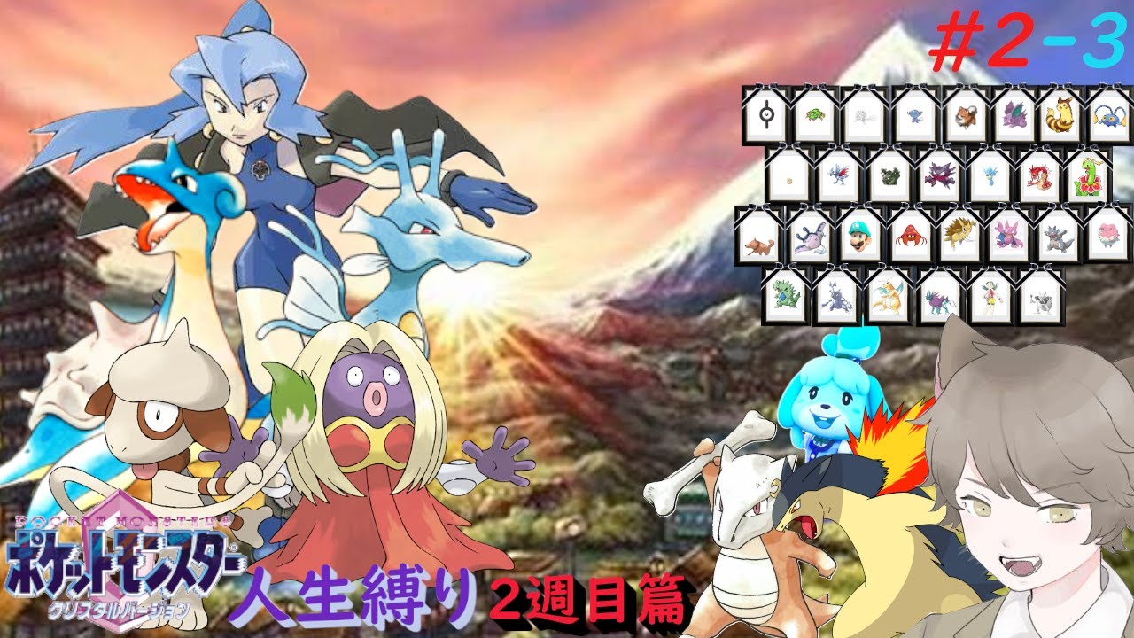 ポケモンクリスタル 人生縛り 2週目】帰ってきたドラゴン「ポケットモンスタークリスタル」#2-3【2週目】 - YouTube