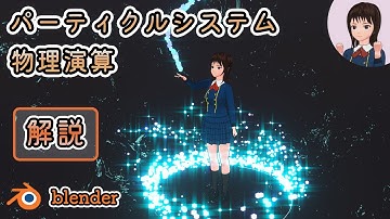 【Blender】パーティクルシステム(Particle System) の基本的な使い方をマスターする