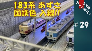 No29 183系あずさ 国鉄色入線！【Nゲージ鉄道模型ジオラマ】
