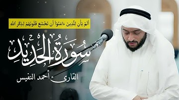 صوته يهدئ القلبـ...😭❤️ | سورة  الحديد - كاملة | القارئ أحمد النفيس 🎧
