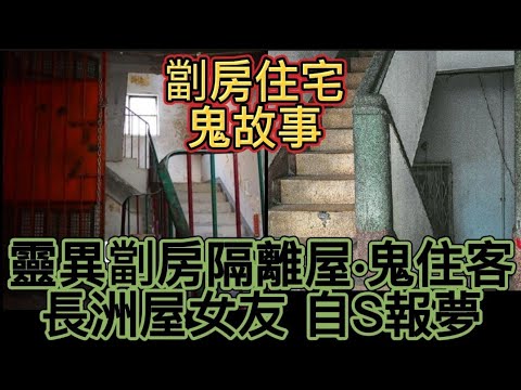 🇭🇰香港鬼故事(71) 劏房住宅隔離房•鬼住客 | 長洲屋內自S女友報夢 #鬼故 #真人真事 #ghost #怪談 #精選鬼故