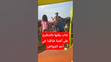 شاهدوا يرقص أحسن من النساء شاب يقلبها بالشطيح على أغنية قبائلية في أحد الشواطئ 