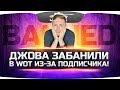 Джова забанили  в World Of Tanks из-за подписчика