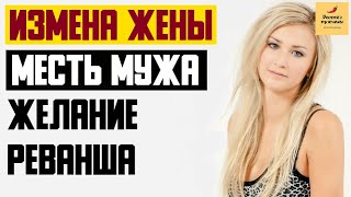 Рассказ мужчины | Измена жены. Месть мужа - желание реванша. Реальная история