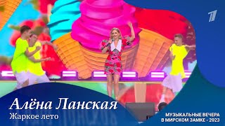 Алена Ланская - Жаркое Лето