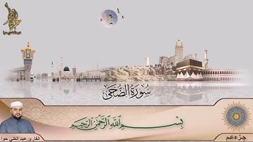 سورة الضحى ـ جزء عم ـ عبد  الغني  حوا
