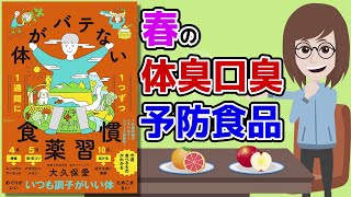 【本要約】体がバテない食薬習慣 ～1年中 健康に過ごすための習慣・食事～【アニメで本解説】