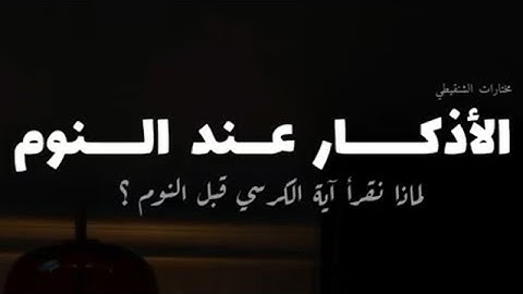 136-الاذكار عند النوم - الشيخ محمد مختار الشنقيطي