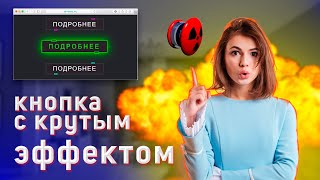 Верстка кнопки с крутой анимацией (HLML CSS)